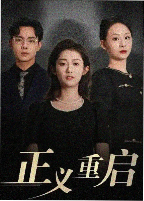 可乐影视片单封面：蓝图之下剧集剧照与会议室空间